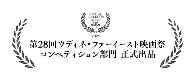 第28回ウディネ・ファーイースト映画祭 コンペティション部門 正式出品